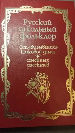 Обложка: Русский школьный фольклор. От «вызываний» Пиковой дамы до семейных рассказов