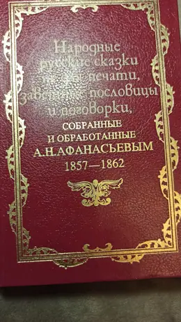 Обложка: Народные русские сказки не для печати, заветные пословицы и поговорки, собранные А. Н. Афанасьевым