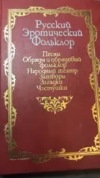Обложка: Русский эротический фольклор. Песни. Обряды и обрядовый фольклор. Народный театр. Заговоры. Загадки. Частушки
