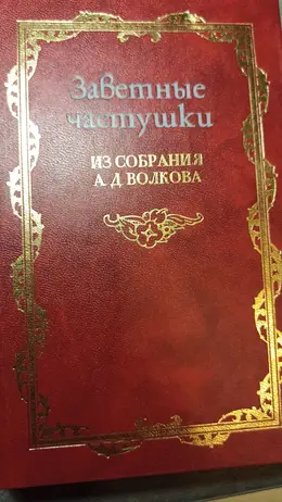 Обложка: Заветные частушки из собрания А. Д. Волкова : в 2 т.