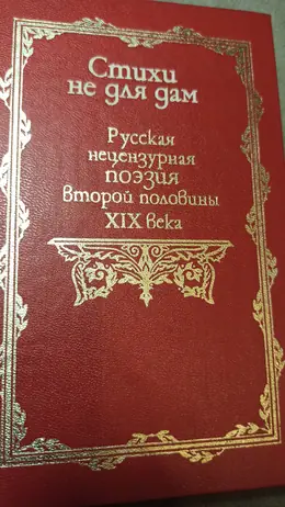Обложка: Стихи не для дам. Русская нецензурная поэзия второй половины XIX века