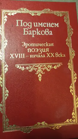 Обложка: Под именем Баркова. Эротическая поэзия XVIII — начала XX века