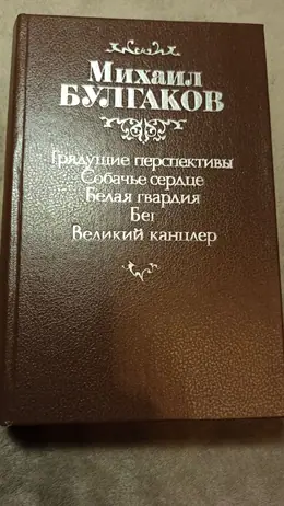 Обложка: Грядущие перспективы. Собачье сердце. Белая гвардия. Бег. Великий канцлер