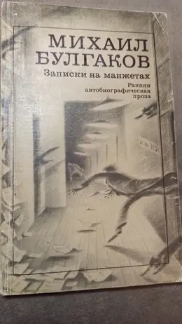 Обложка: Записки на манжетах