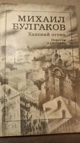 Обложка: Ханский огонь : Повести и рассказы