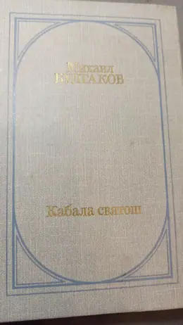 Обложка: Кабала святош: роман, пьесы, либретто