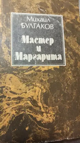 Обложка: Мастер и Маргарита