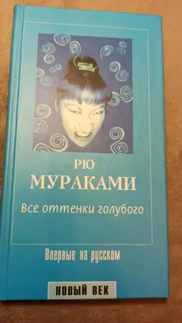 Обложка: Все оттенки голубого