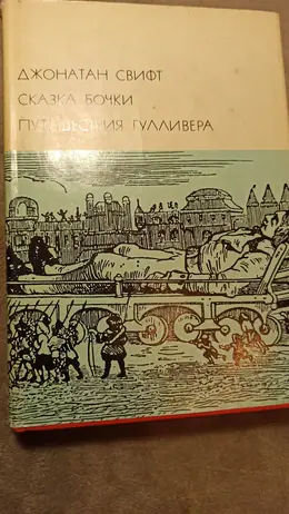 Обложка: Сказка бочки. Путешествия Гулливера