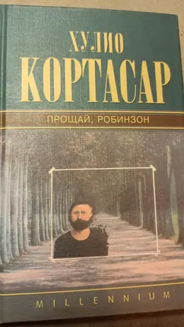 Обложка: Прощай, Робинзон: Пьесы, рассказы, стихотворения, публицистика