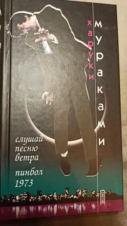 Обложка: Слушай песню ветра. Пинбол