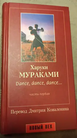 Обложка: Dance, dance, dance. Часть первая
