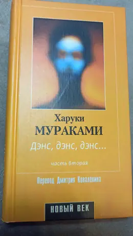 Обложка: Дэнс, дэнс, дэнс. Часть вторая