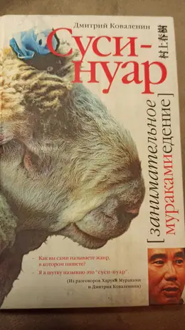 Обложка: Суси-нуар. Занимательное муракамиедение