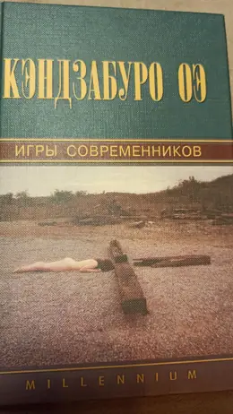 Обложка: Игры современников