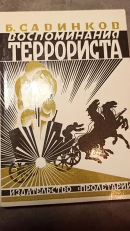 Обложка: Воспоминания террориста