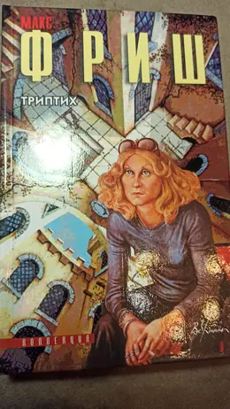 Обложка: Триптих
