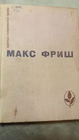 Обложка: Homo faber. Назову тебя Гантенбайн