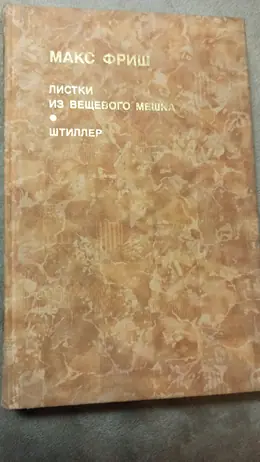 Обложка: Листки из вещевого мешка. Штиллер