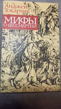 Обложка: Мифы о бессмертии