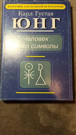 Обложка: Человек и его символы