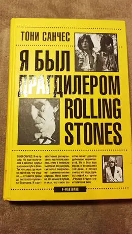 Обложка: Я был драгдилером Rolling Stones