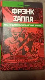Обложка: Настоящая книжка Фрэнка Заппы