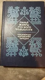 Обложка: Малые жанры русского фольклора. Пословицы, поговорки, загадки / сост. В. Н. Морохин