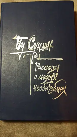 Обложка: Рассказы о людях необычайных