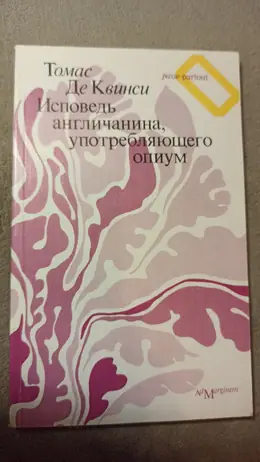 Обложка: Исповедь англичанина, употребляющего опиум