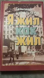 Обложка: Я жил как жил. Стихи. Проза. Драматургия. Дневники. Письма
