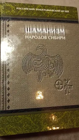 Обложка: Шаманизм народов Сибири. Этнографические материалы XVIII–XX вв.