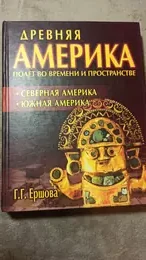Обложка: Древняя Америка: полет во времени и пространстве. Северная Америка. Южная Америка