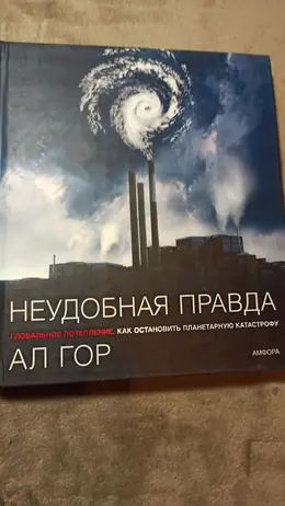 Обложка: Неудобная правда. Глобальное потепление: как остановить планетарную катастрофу