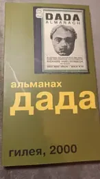Обложка: Альманах дада