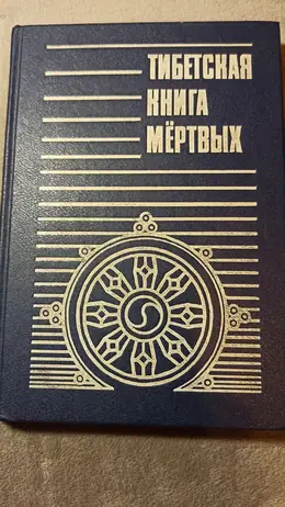 Обложка: Тибетская книга мертвых