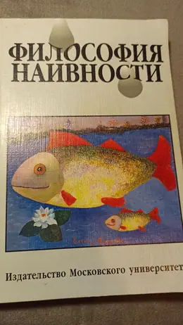 Обложка: Философия наивности