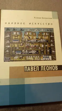 Обложка: Наивное искусство. Павел Леонов