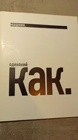 Обложка: Одинокий как. Стихи