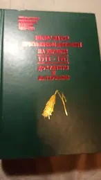 Обложка: Нестор Махно. Крестьянское движение на Украине. 1918–1921: документы и материалы / под ред. В. Данилова и Т. Шанина