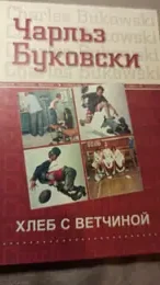 Обложка: Хлеб с ветчиной