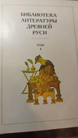 Обложка: Библиотека литературы Древней Руси : в 20 т.