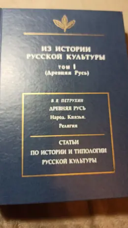 Обложка: Из истории русской культуры. Т. 1. Древняя Русь