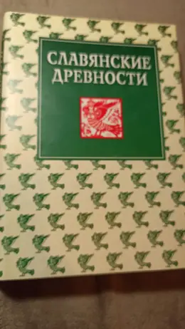 Обложка: Славянские древности. Этнолингвистический словарь : в 5 т.