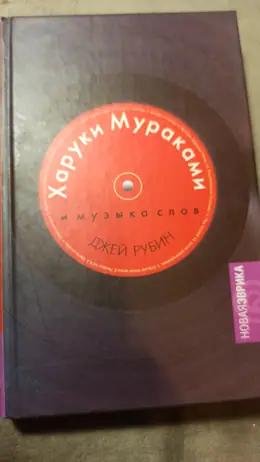 Обложка: Харуки Мураками и музыка слов