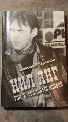 Обложка: Нил Янг. Рок-н-ролльный ковбой