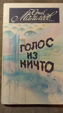 Обложка: Голос из ничто