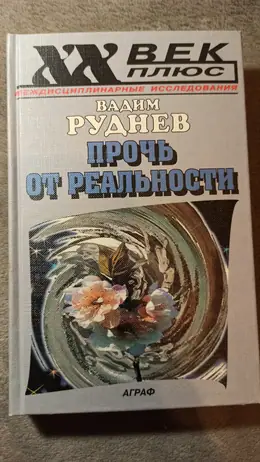 Обложка: Прочь от реальности: Исследования по философии текста. II