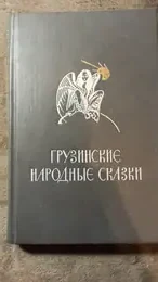 Обложка: Грузинские народные сказки