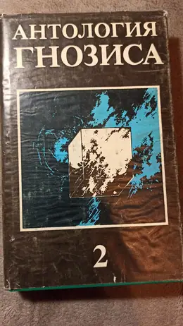 Обложка: Антология гнозиса : в 2 т. — т. 2
